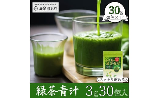 宇治田原産抹茶使用　『緑茶青汁 』　3g×30包 〈青汁 抹茶 緑茶 定期便 高級 抹茶 健康 栄養 ドリンク〉　S08501
