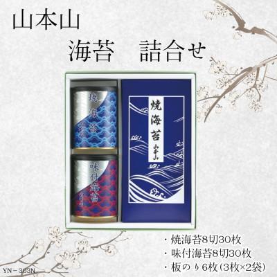 ふるさと納税 島田市 山本山　海苔詰合せ(焼海苔8切30枚・味付焼海苔8切30枚・焼海苔板のり6枚(3枚2袋))