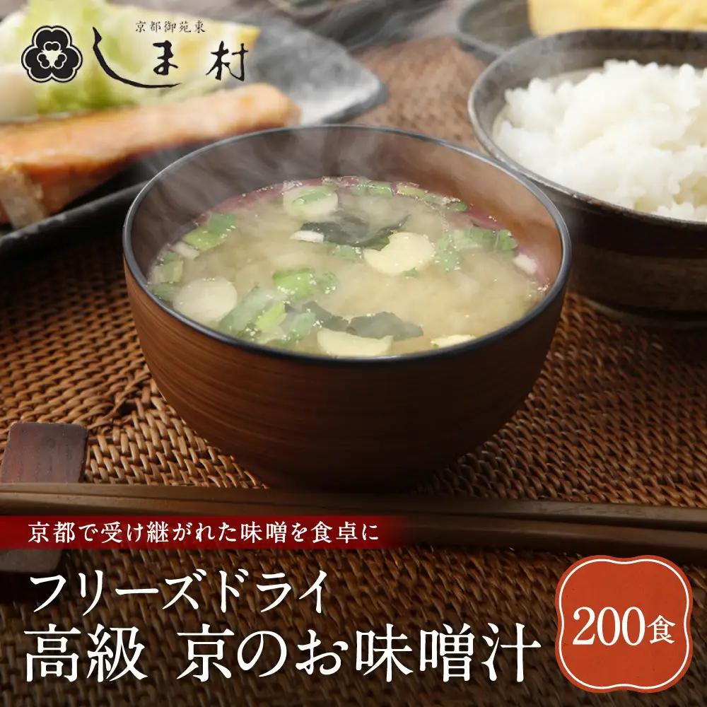 フリーズドライ だし香る味噌汁 200食分 京都 老舗 みそ 人気 京都御苑東 しま村