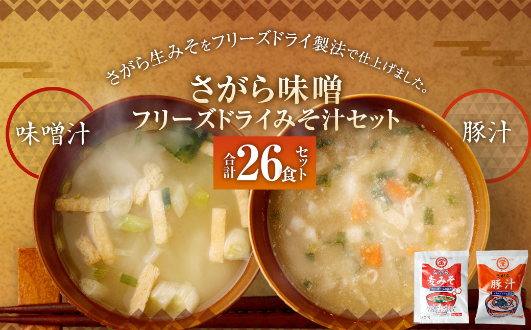 
さがら味噌　フリーズドライみそ汁Ａセット
