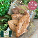 【ふるさと納税】リーフパイ 14個 パイ お菓子 スイーツ デザート 菓子パイ 焼き菓子 洋菓子 個包装 筑後市 Patisserie CLASSIC 送料無料