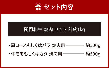 関門和牛 焼肉 セット 計1kg