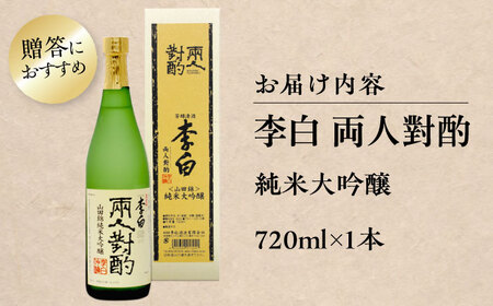 李白【純米大吟醸 両人對酌】 720ml×1 島根県松江市/李白酒造有限会社[ALDF022] 純米大吟醸 日本酒