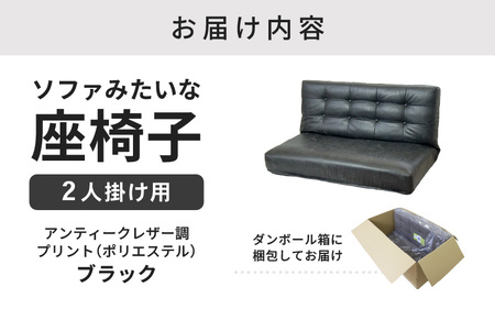 【ブラック】ソファみたいな座椅子 ヴァーサ 2人掛け / 家具 チェアー 2人掛けソファー 二人用 ソファー ソファ 座イス コンパクト 一人暮らし かわいい おしゃれ こたつ リクライニングチェアー