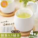 【ふるさと納税】【お歳暮対象】「こだわり 有機栽培茶」 抹茶 入り 有機 緑茶 ティーバッグ 4袋【北村茶園・茶の間】 [QAD001] 緑茶 ティーバッグ お茶 ティーバック 茶葉 日本茶 有機栽培 オーガニック ティーパック ギフト 母の日 1万2千円 12000円