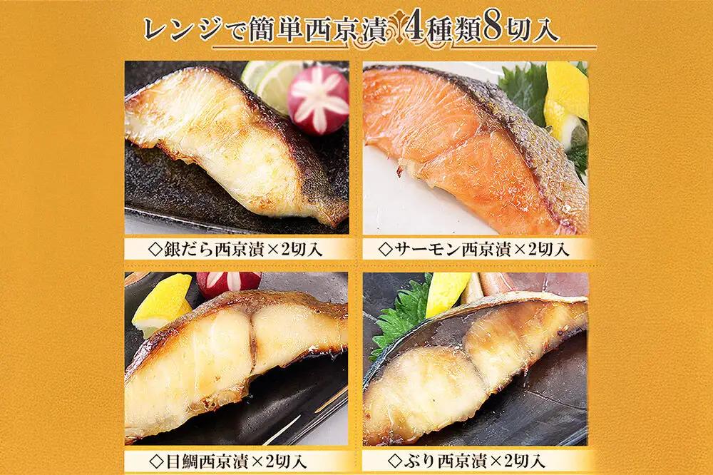 レンジで簡単！閖上海鮮西京漬けセット 4種 (銀たら 銀鮭 目鯛 ぶり) 西京漬け