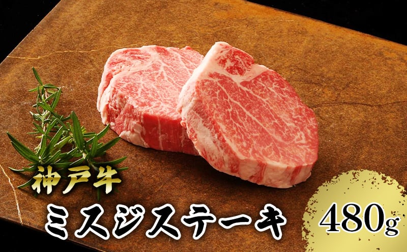 
[№5258-1014]【神戸牛】　ミスジステーキ　４８０ｇ(１２０ｇ×４Ｐ)
