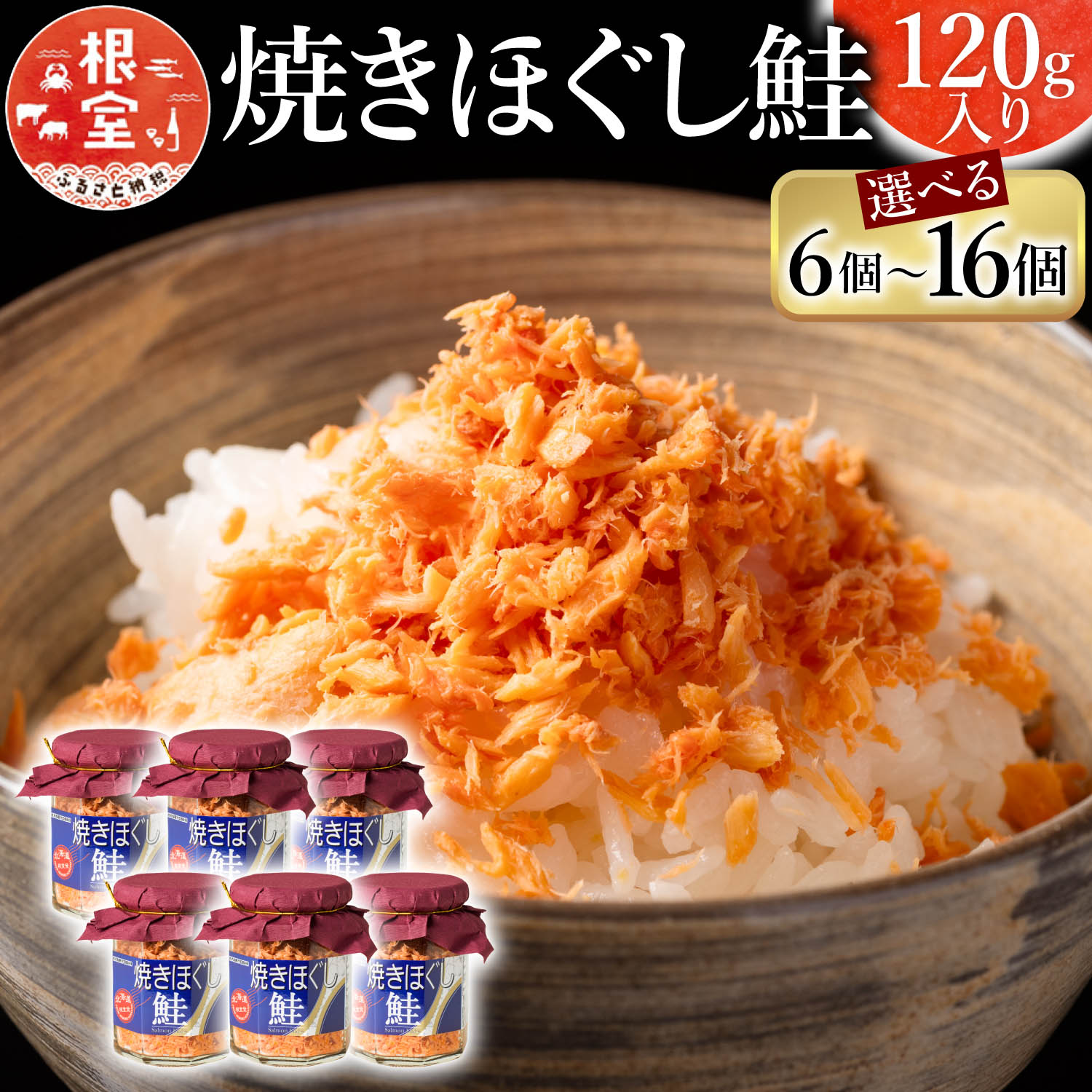 【ふるさと納税】焼きほぐし鮭 選べる 6瓶 ～ 16瓶 さけ サケ 鮭フレーク 加工品 常温保存 北海道 根室市