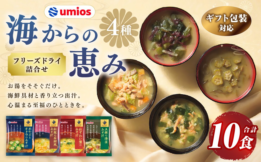 【 ギフト包装対応 】Umios海からの恵みフリーズドライ詰合せ（ 計10食 ）