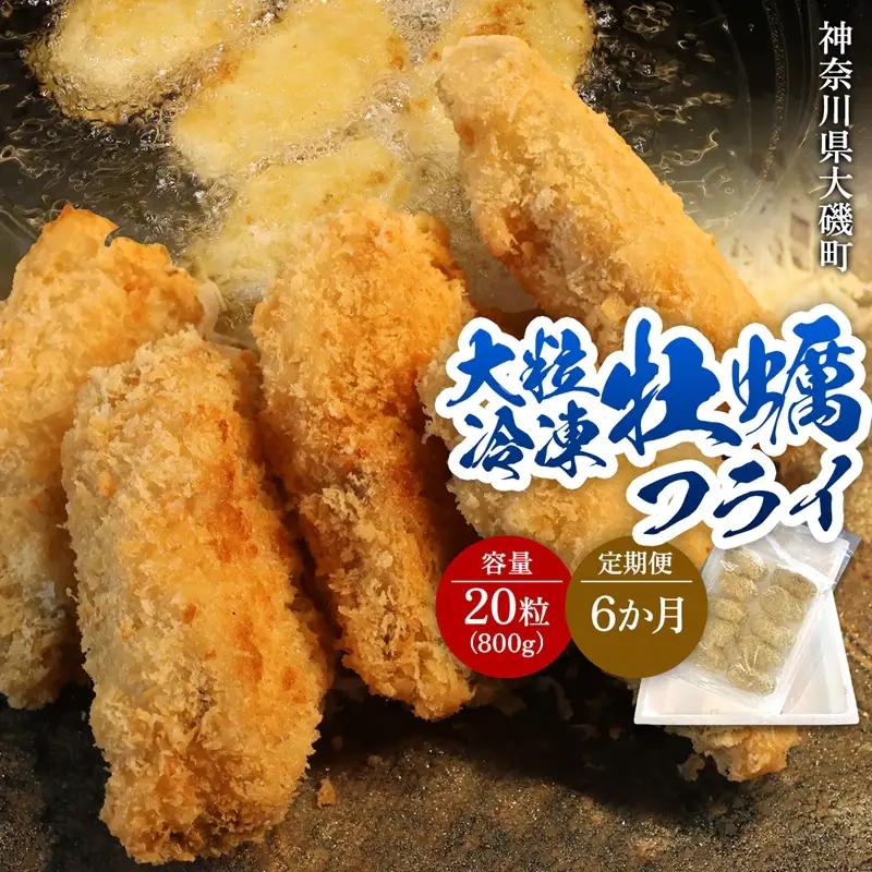 【定期便6カ月】大粒カキフライ 20粒 【冷凍 牡蠣 かき 大粒 冷凍カキフライ 魚介類 海鮮 惣菜 おかず ギフト 簡単調理 冷凍配送 送料無料 神奈川県 大磯町】 