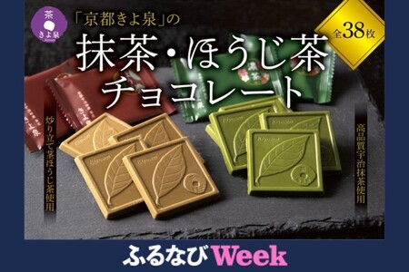 京都きよ泉 抹茶・ほうじ茶チョコレート 38枚入り