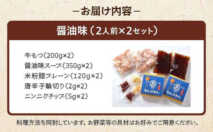 国産牛 もつ鍋 醤油味2人前×2セット 〆はマルゴめん|国産牛 もつ鍋 セット 2人前 3人前 4人前 小分け みそ味 しょうゆ味 スープ付 牛もつ 牛モツ ホルモン 鍋 冷凍 時短 お取り寄せ 福岡