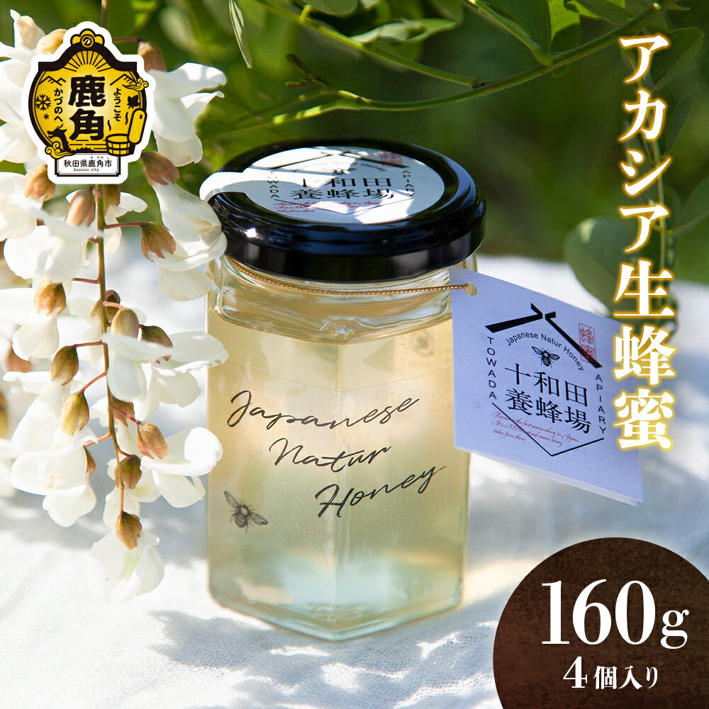 【ふるさと納税】《 先行予約 》 はちみつ 鹿角産 天然 アカシア 蜂蜜 セット 160g × 4 非加熱 国産 生はちみつ アカシア ミツバチ 生はちみつ お中元 お歳暮 母の日 贈り物 贈答用 ホワイトデー グルメ ギフト 故郷 秋田 あきた 鹿角市 鹿角 送料無料 【十和田養蜂場】