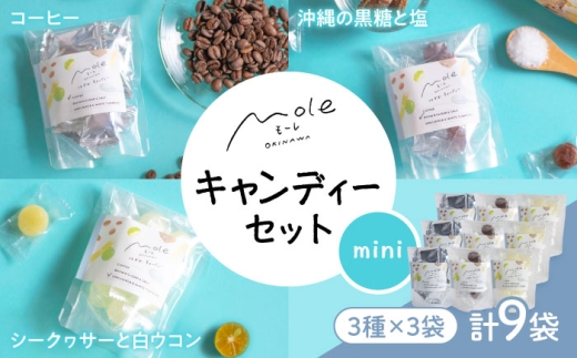 MOLE / はずむ、キャンディーセット(mini) スイーツ お菓子 個包装 大容量 ギフト 母の日 父の日 沖縄市 / みやんち STUDIO&COFFEE [BCCX019]