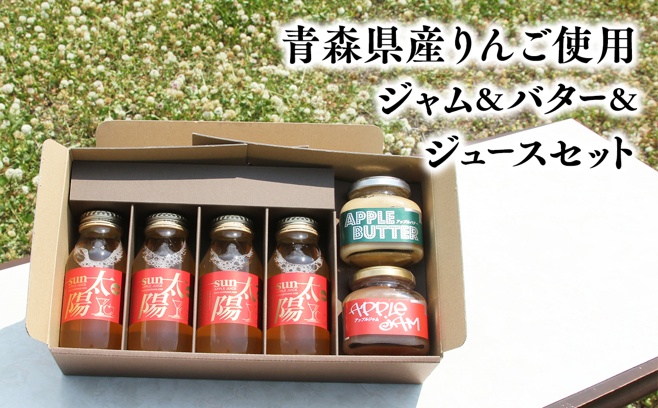 青森県産りんご使用　ジャム＆バター＆りんごジュースセット 【青森県 平川市 そと川りんご園】