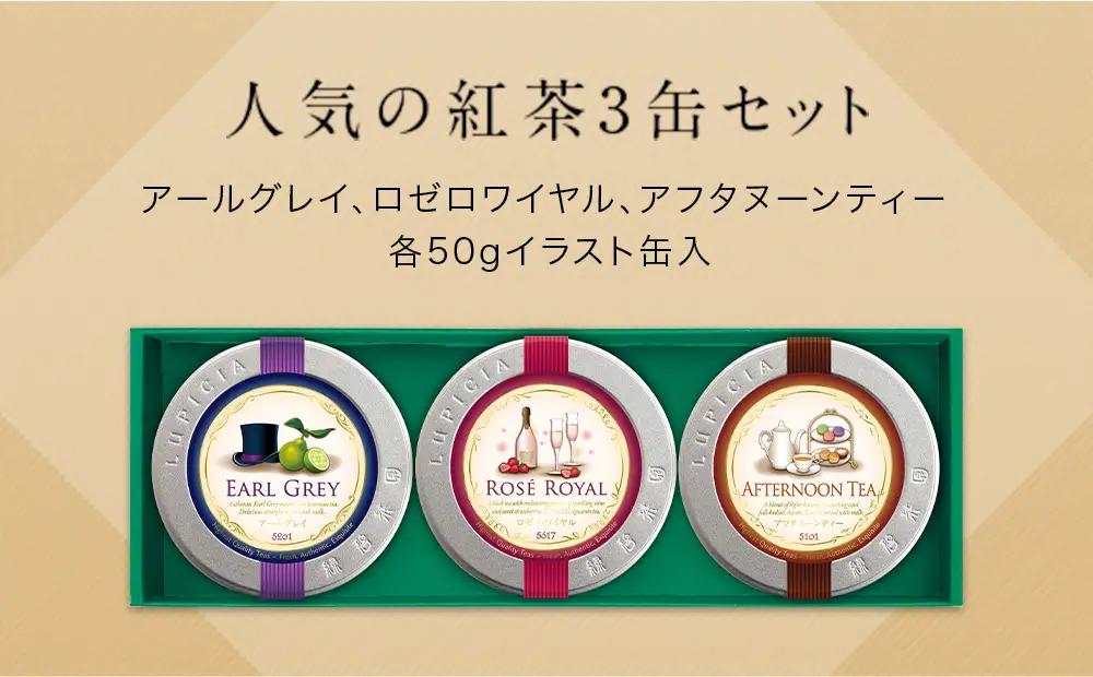 人気のお茶×3種デザインラベル50g缶BOX入り(EARL GREY･ROSE ROYAL･AFTERNOON TEA)