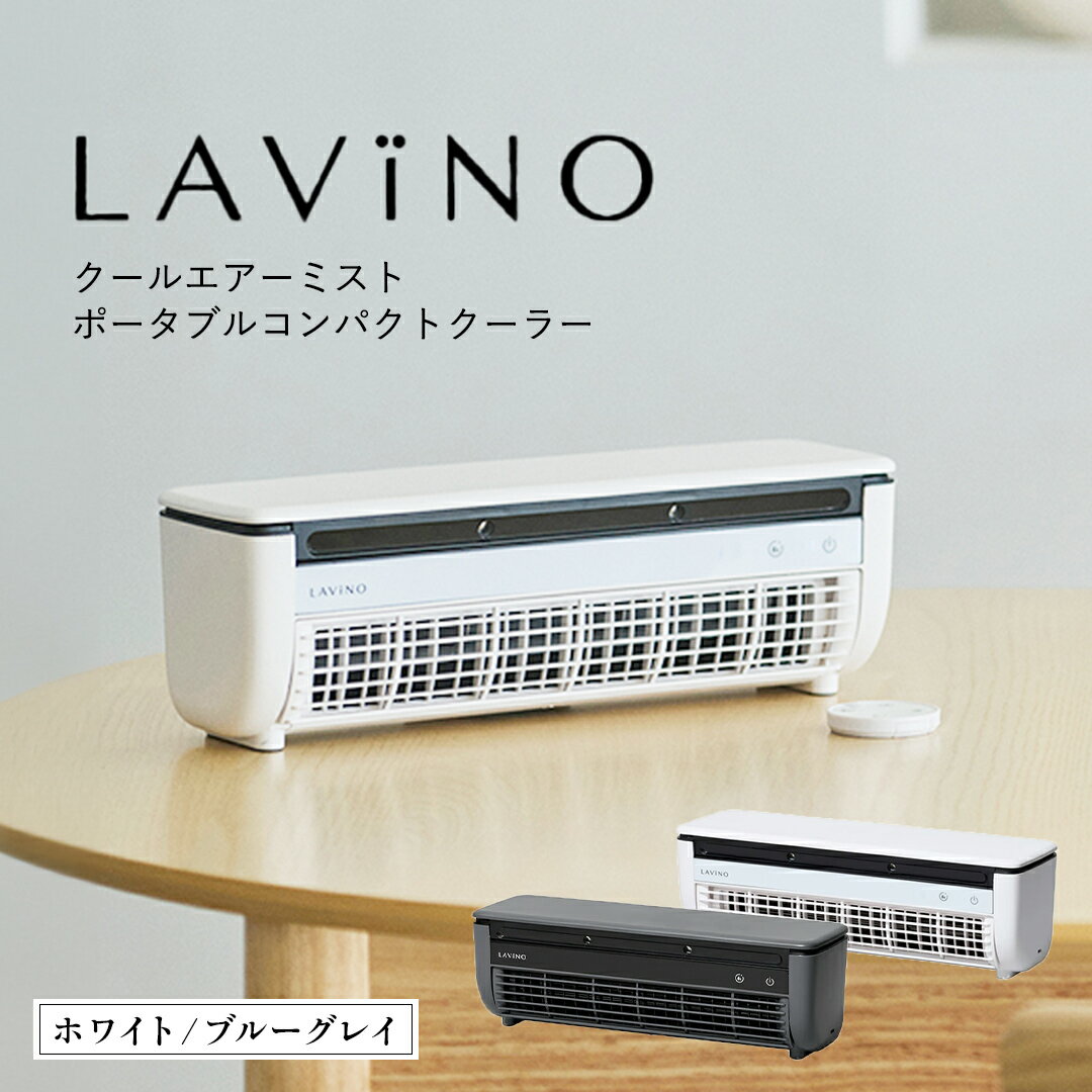 【ふるさと納税】＼ 選べるカラー 12時までのご寄附で最短翌日お届け!／ LAVINO クールエアーミスト ブルーグレイ ホワイト LAVINO ラビーノ 空調 空調家電 家電 インテリア エアコン クーラー 暑さ対策 冷却 扇風機
