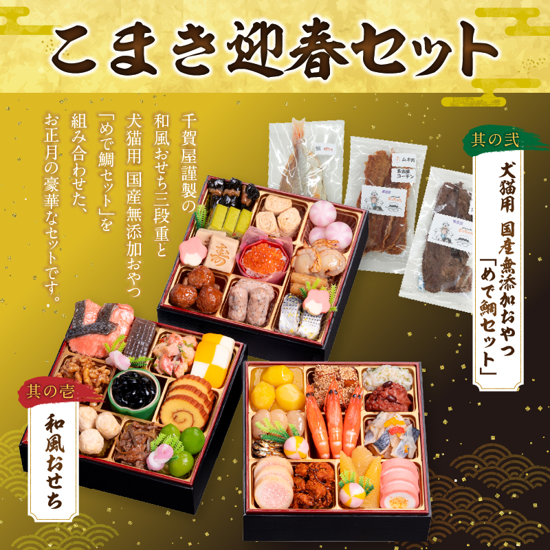 犬猫用 国産無添加おやつ「めで鯛セット」 と 千賀屋謹製 迎春おせち料理 和風三段重「おもいやり」セット 国産 おやつ めで鯛 セット 千賀屋 謹製 迎春 おせち 料理 和風 三段重 おもいやり 迎春セット 冷蔵おせち ペットフード ペット用品 ジャーキー エサ 年末 年始 お取り寄せ お取り寄せグルメ 愛知県 小牧市 送料無料