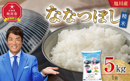 【2026年3月配送】令和7年 旭川産 ななつぼし5kg（精米）| ななつぼし_05448