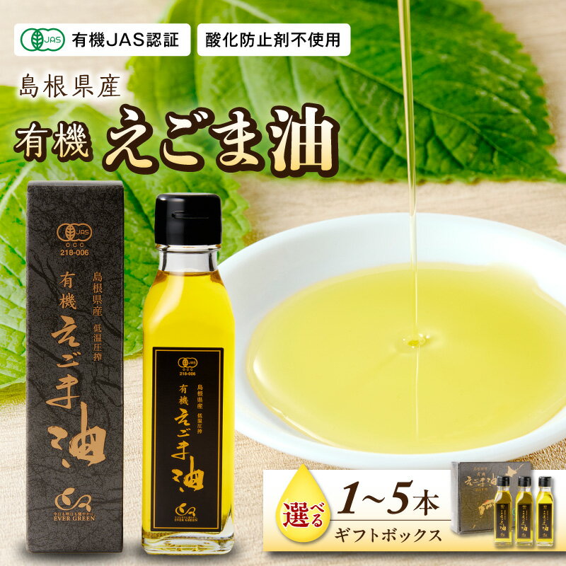 【ふるさと納税】島根県産 えごま油 ☆有機JAS認証 【1本〜5本】 選べる 本数 個包装 ギフトボックス 調味料 国産 えごま セット 油
