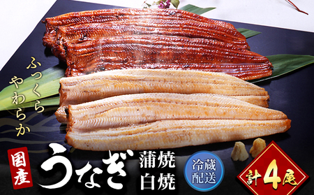 うなぎ 国産 長蒲焼き 白焼き 計4尾 浜名湖産 やまぶき うなぎ