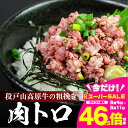 【ふるさと納税】段戸山高原牛の肉トロ 計180g (60g×3パック) 肉トロ フレーク（段戸山高原牛）生食用牛肉 タレ付 冷凍 生食認定工場 安全 鮮度 牛肉 お肉 小分け 冷凍 ブランド牛 生食用 簡単調理 おつまみ つまみ 愛知県 豊橋市10000円 1万円