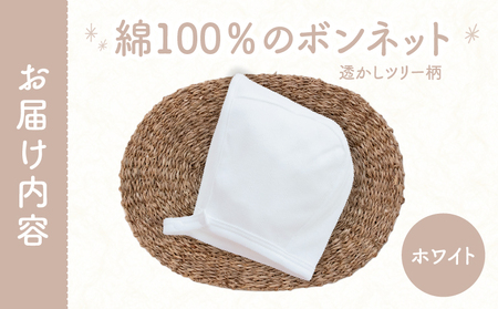 綿100％のボンネット 透かしツリー柄 綿100%(ホワイト) ヘッドカバー ボンネット 日本製 メッシュニット 小物 お宮参り 日本製 新生児 透かしツリー柄 国産 赤ちゃん 退院 お祝い シンプル