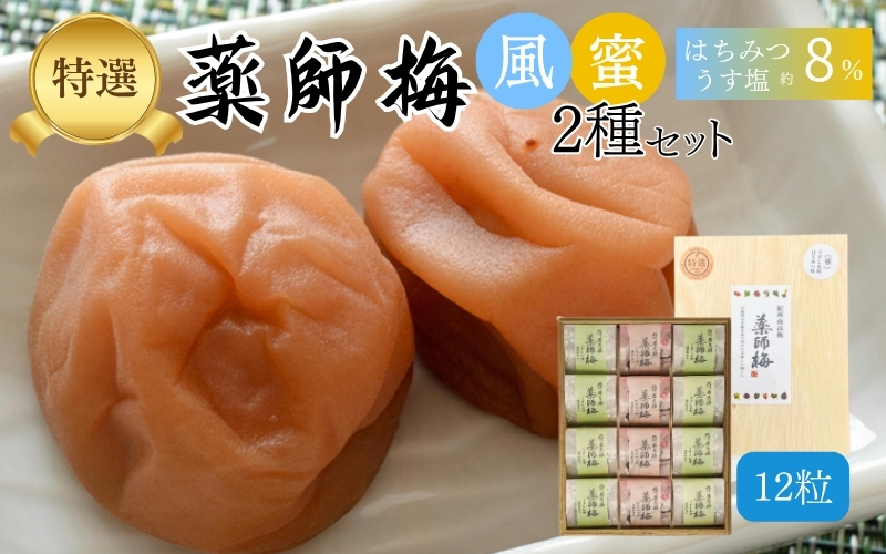 【塩分8％】薬師梅 木箱入り贈答セット うすしお味8粒・はちみつ味4粒 　 【maruni006】