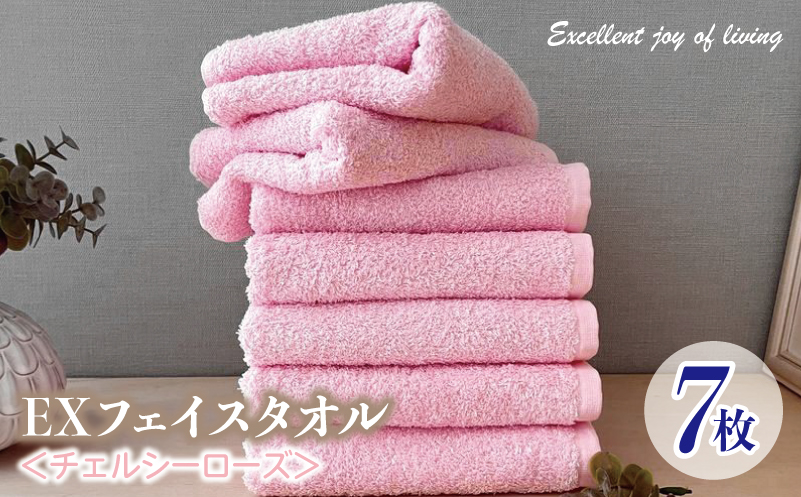 泉州タオル EXフェイスタオル7枚セット（チェルシーローズ）【泉州タオル 国産 吸水 普段使い 無地 シンプル 日用品 家族 ファミリー】