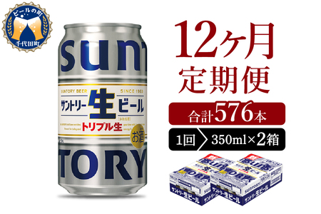 【12ヵ月定期便】2箱セット サントリー トリプル生 350ml×24本 12ヶ月コース(計24箱) 群馬県 千代田町 送料無料 お取り寄せ お酒 お中元 ギフト 贈り物 プレゼント 人気 おすすめ 家飲み 晩酌 バーベキュー キャンプ ソロキャン アウトドア ※沖縄・離島配送不可