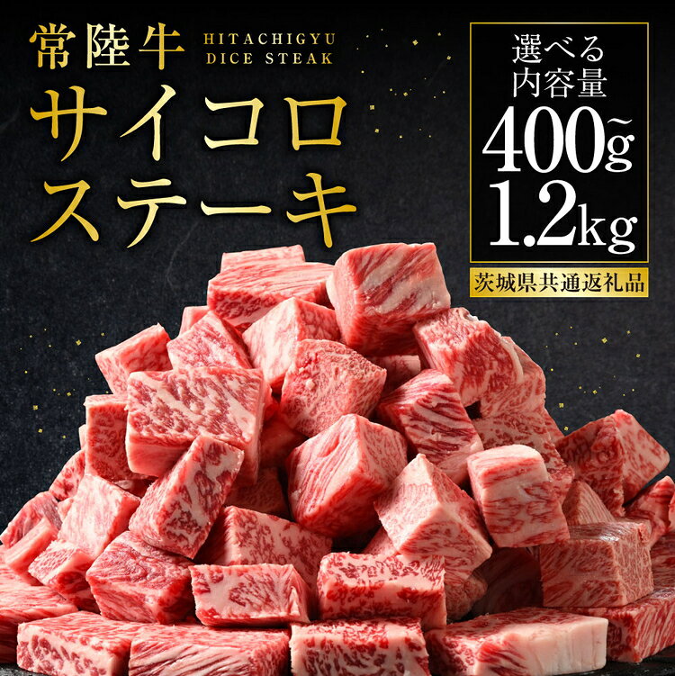 【ふるさと納税】 常陸牛サイコロステーキ (選べる 400g〜1.2kg)（茨城県共通返礼品 茨城県産） | 肉 お肉 牛肉 サイコロステーキ ステーキ ヒレ サーロイン トモサンカク ランプ イチボ 高級部位 冷凍 茨城県 守谷市 送料無料