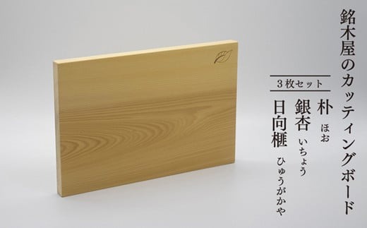 銘木屋のカッティングボード　3枚セット　
