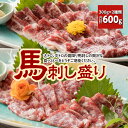 【ふるさと納税】大トロ 中トロ 馬刺し盛り 合計600g 300g×2種類 小袋生姜・醤油付き 馬刺し 食べ比べ セット 馬肉 刺身 冷凍 送料無料