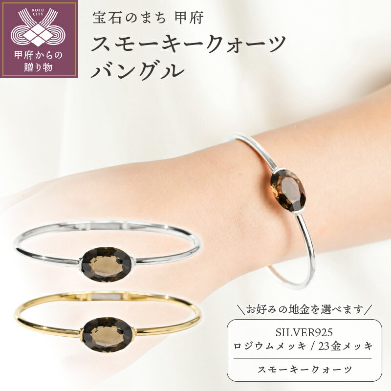 【ふるさと納税】 バングル ジュエリー レディース アクセサリー スモーキークォーツ 大粒 SILVER925 選べるカラー シルバー ゴールド ロジウムメッキ 23金メッキ プロテクトコーティング シンプル 開閉式 ギフト プレゼント ジュエリーケース付 保証書付 k118-125