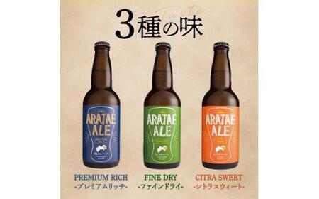 【定期便全3回】あらたえエール徳島うまれのクラフトビール！12本×3回　計36本