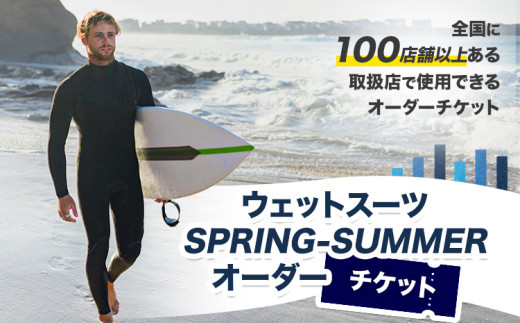 ウェットスーツ/SPRING-SUMMER オーダーチケット【1056377】 《90日以内に出荷予定(土日祝除く)》 株式会社ネクストレベル  【配送不可地域あり(離島)】