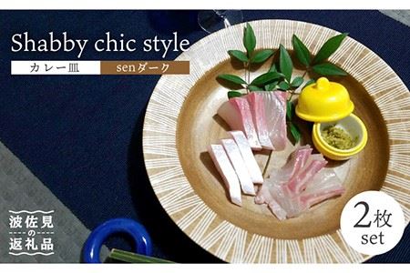 【波佐見焼】Shabby chic style カレー皿 2枚セット（senダーク） パスタ皿 食器 【和山】 [WB97]  波佐見焼