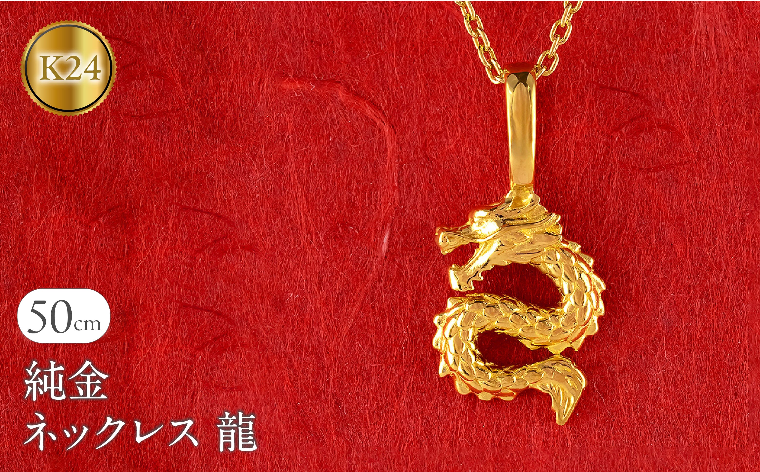 
            純金 24金 ネックレス レディース 龍 ドラゴン K24 ペンダントトップ 竜 ゴールド 金 石なし シンプル 24k ジュエリー 人気 普段 使い 250515201k24 SWAA324
          