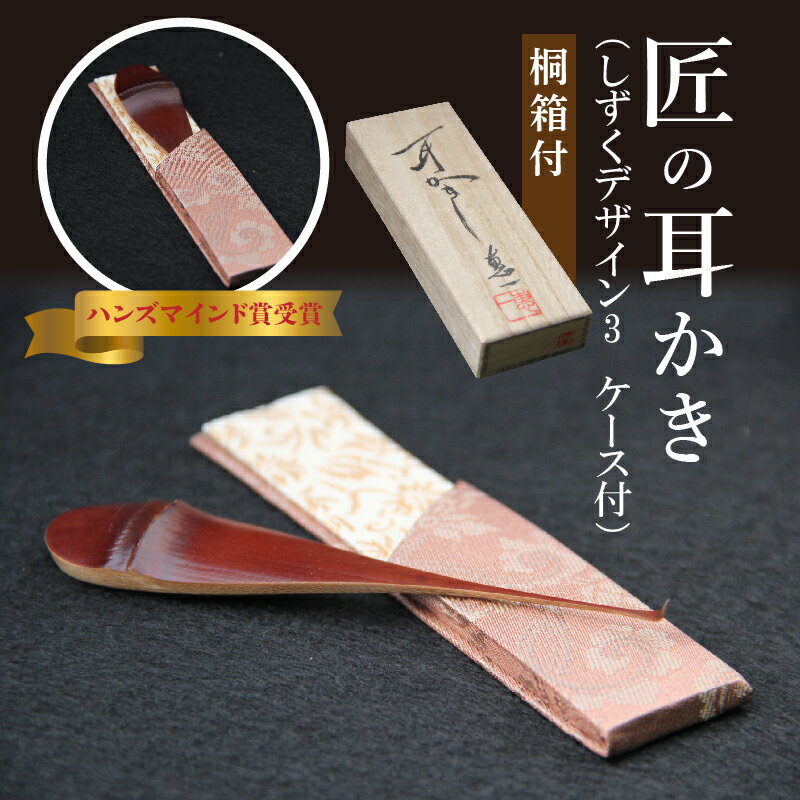 【ふるさと納税】耳かき 匠 ハンズマインド賞受賞 1本 しずくデザイン 桐箱付 長さ 約10cm 幅 2cm前後 専用ケース付き 1個 自然の素材 煤竹製 手作り 耳かき専門の職人 お取り寄せ プレゼント 愛知 碧南市 送料無料