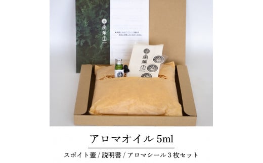 【 100% 天然 】 ひのき 小夏 エッセンシャル オイル 5ml 1本 アロマシール セット 実葉土 自然 がくれた 優しい ご褒美 リラクゼーション 森林 セラピー マインドケア ボタニカル ア