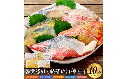 西京漬け(キンキ・銀たら)と粕漬け(キンキ・銀たら・紅鮭)5種セット　各2切×5P　全10切【1704498】