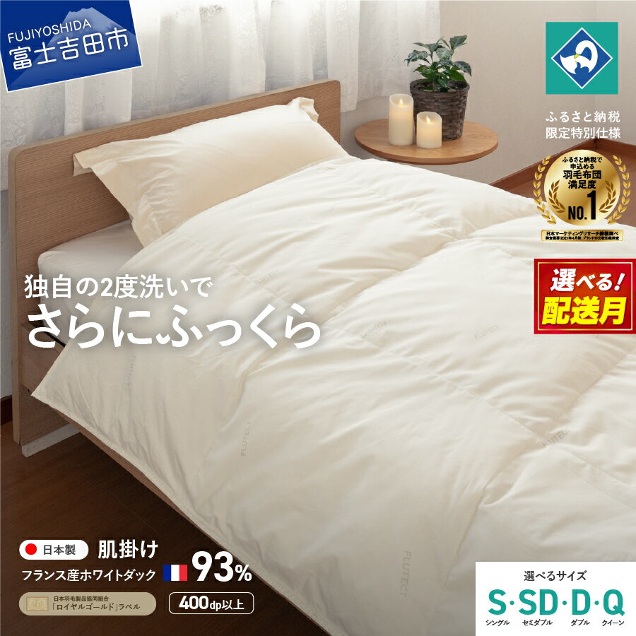 【ふるさと納税】 羽毛布団 掛け布団 抗菌 抗ウイルス ゴールドラベル 選べるサイズ シングル セミダブル ダブル クイーン 選べる配送月 日本製 肌掛け フランス産ホワイトダックダウン 訳あり 羽毛2回洗浄 寝具 ふるさと納税限定 国産 ベッド 【創業100年】