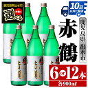 【ふるさと納税】＜本数が選べる！＞赤鶴(900ml×6本or12本) 酒 焼酎 芋焼酎 さつま芋 本格芋焼酎 上品 木桶蒸留器 家飲み 宅飲み 【酒舗三浦屋】