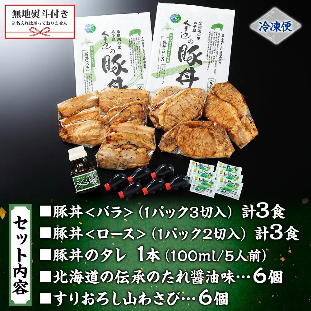 【無地熨斗対応 】豚丼 食べ比べ ギフト セット くまうし バラ豚肉 3食 ロース豚肉 3食 計6食 ＆ 豚丼のタレ1本 豚 ぶた お取り寄せ お土産 グルメ gift のし 名入れ不可 送料無料 北