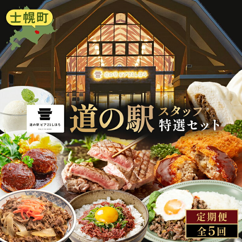 【ふるさと納税】定期便 北海道 道の駅スタッフセット 全5回 しほろ牛 サーロイン 切り落とし 牛丼 ハンバーグ コンビーフ カムカムステーキ ソーセージ ジンギスカン 肉まん 焼売 ポテト コロッケ アイス ピア21しほろ 送料無料 十勝 士幌町 100000円