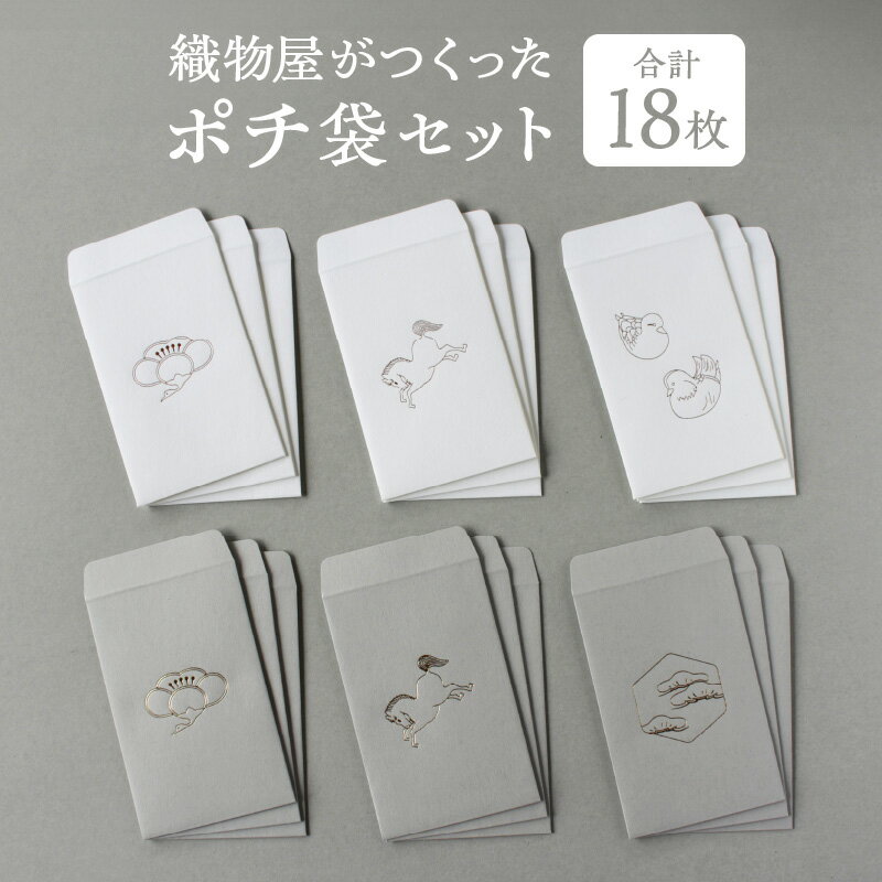 【ふるさと納税】織物屋がつくったポチ袋セット