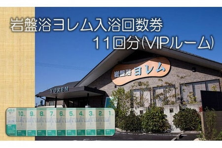全館まるごと！当社オリジナル浄水器‘のあな’の「岩盤浴ヨレム入浴回数券11回分(VIPルーム)」/チケット 回数券 