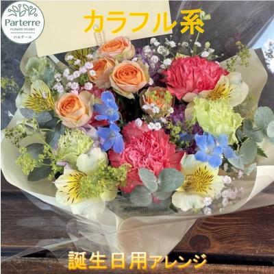 ふるさと納税 北上市 【誕生日に贈る】カラフル系 季節のフラワーアレンジメント