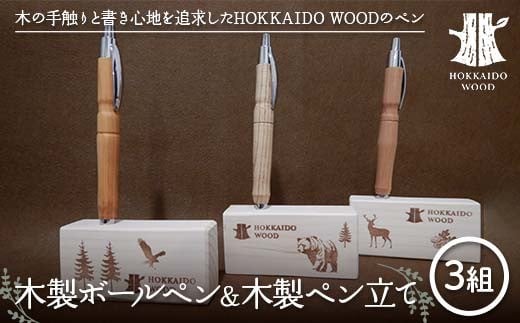 
            木製ボールペン、木製ペン立て 3組セットHOKKAIDO WOOD 木工 木製 おしゃれ 小物入れ オフィス用品 デスク用品 事務用品 ナチュラル 文房具 F6S-454
          