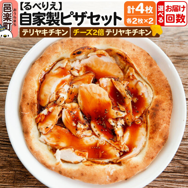 【ふるさと納税】【選べるお届け回数（定期便）】自家製ピザ テリヤキチキン＋テリヤキチキン（チーズ2倍）各2枚 計4枚セット【冷凍】邑楽町 るべりえ